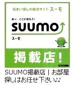 SUUMO掲載中
